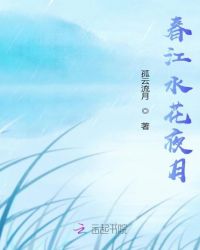 春江水花夜月 春江水花夜月