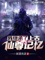 我繼承了上古仙尊記憶