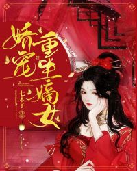 嬌寵重生嫡女