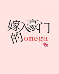 嫁入豪門的omega