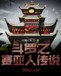 鬥羅之賽亞人傳說