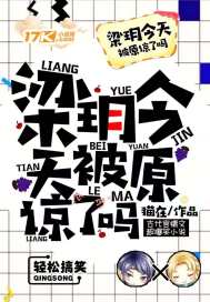 梁玥今天被原諒了嗎