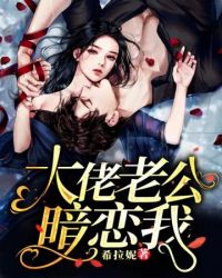 大佬老公暗戀我