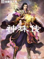 神珠傳