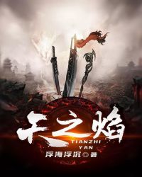 天之焰