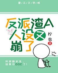 反派渣A人設又崩了