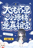 大佬懷裏的小撩精是真祖宗