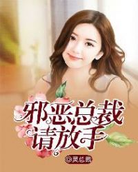 邪惡總裁請放手 邪惡總裁請放手