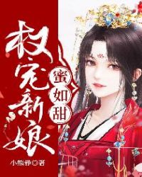 權寵新娘蜜如甜