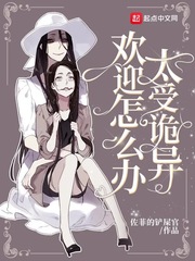 太受詭異歡迎怎麽辦