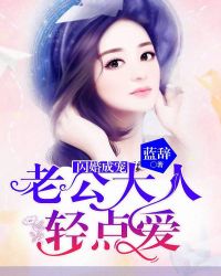 閃婚成寵：老公大人輕點愛