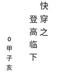 快穿之登高臨下