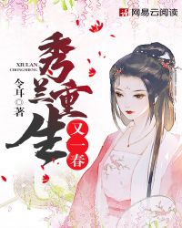 秀蘭重生又一春