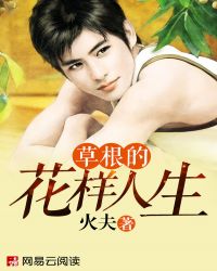 草根的花樣人生