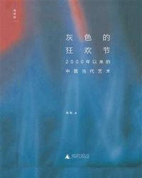 灰色的狂歡節：2000年以來的中國當代藝術