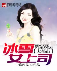 大都市：冰雪女上司