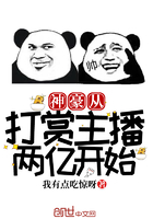 神豪從打賞主播兩億開始