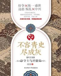 不容青史盡成灰：守土與開疆