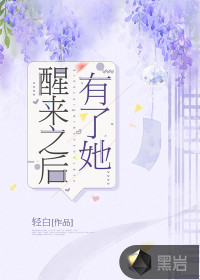醒來之後有了她