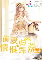前妻歸來，情恨深沉