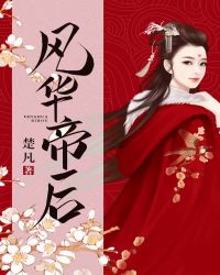 風華帝後