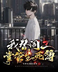 我替閻王掌管生死簿