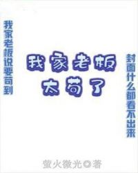我家老板太苟了