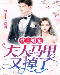 枕上婚寵：夫人馬甲又掉了