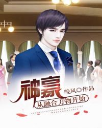 神豪從融合萬物開始