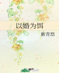 以婚為餌