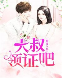 甜妻入懷：大叔，領證吧