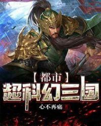 都市超科幻三國封麵