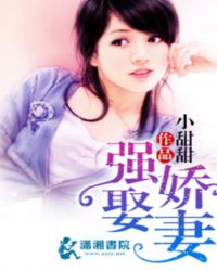 強娶嬌妻