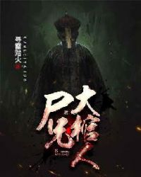 屍兄大棺人