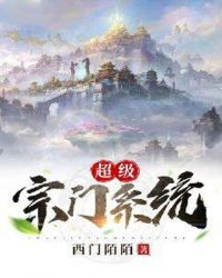 超級宗門係統