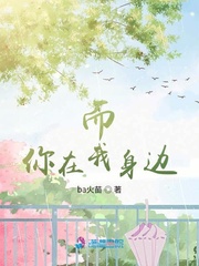 而你在我身邊
