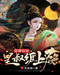 馭獸狂妃：皇叔纏上癮