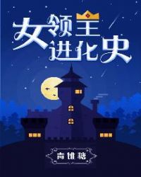 女領主進化史