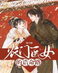 農門醫女的誥命路