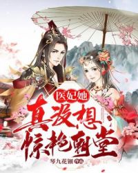 醫妃她真沒想驚豔朝堂