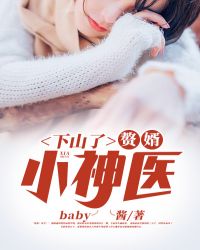 下山了，贅婿小神醫