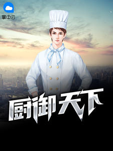 廚禦天下