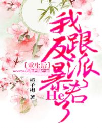 重生後我跟反派暴君He了 重生後我跟反派暴君He了