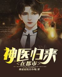神醫歸來在都市