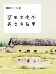 重生之這個養女有馬甲