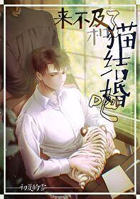 來不及了和貓結婚吧[星際]