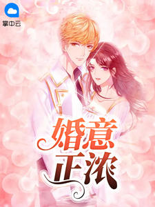 婚意正濃薑煙傅司眠
