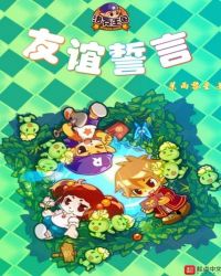 洛克王國友誼誓言封麵