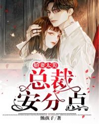 嬌妻太美:總裁安分點