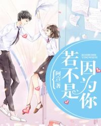 若不是因為你